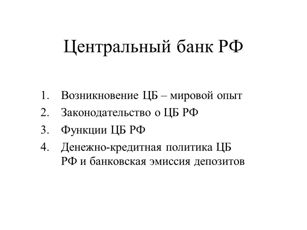 Центральный банк РФ Возникновение ЦБ – мировой опыт Законодательство о ЦБ РФ Функции ЦБ